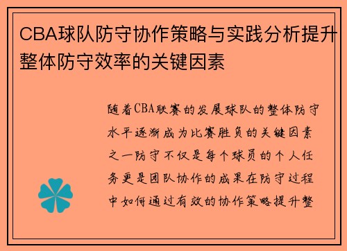 CBA球队防守协作策略与实践分析提升整体防守效率的关键因素