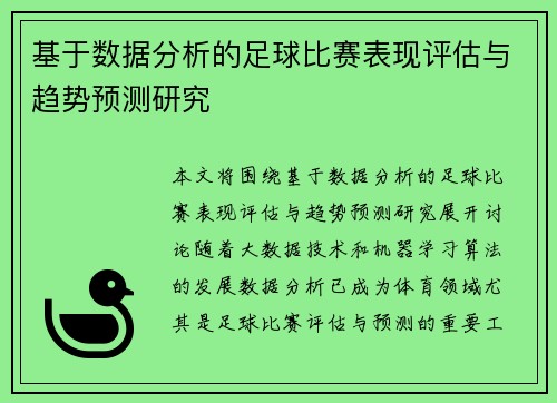 基于数据分析的足球比赛表现评估与趋势预测研究