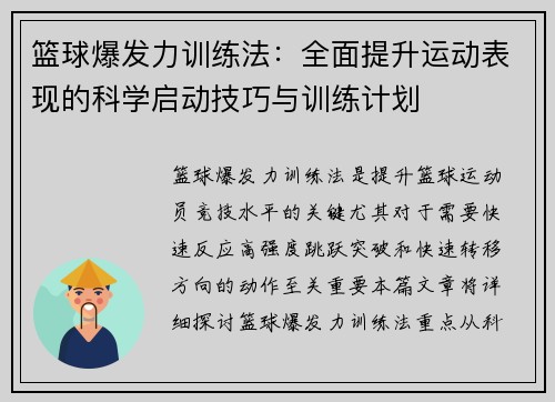 篮球爆发力训练法：全面提升运动表现的科学启动技巧与训练计划