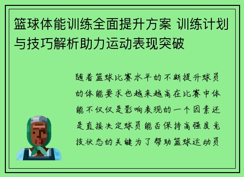 篮球体能训练全面提升方案 训练计划与技巧解析助力运动表现突破