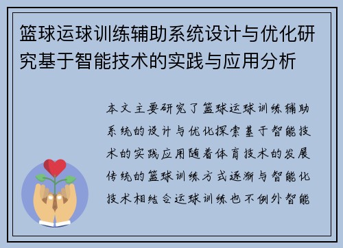 篮球运球训练辅助系统设计与优化研究基于智能技术的实践与应用分析