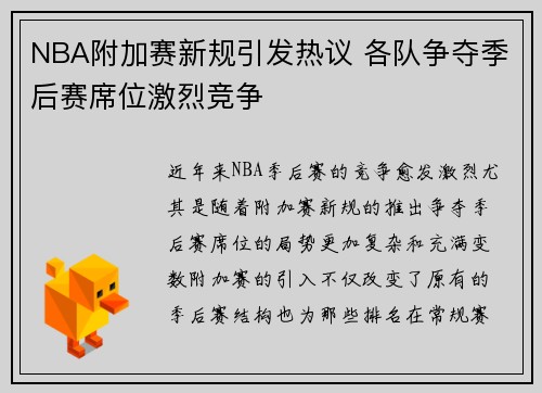 NBA附加赛新规引发热议 各队争夺季后赛席位激烈竞争