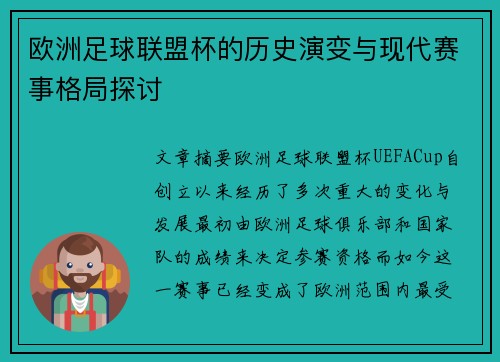 欧洲足球联盟杯的历史演变与现代赛事格局探讨