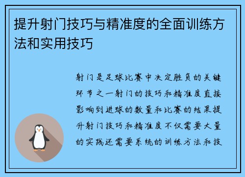 提升射门技巧与精准度的全面训练方法和实用技巧