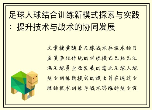 足球人球结合训练新模式探索与实践：提升技术与战术的协同发展