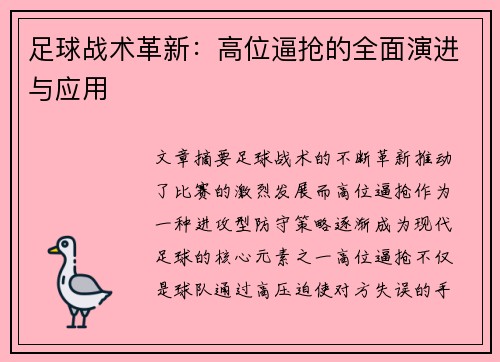 足球战术革新：高位逼抢的全面演进与应用