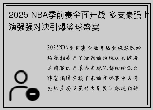 2025 NBA季前赛全面开战 多支豪强上演强强对决引爆篮球盛宴