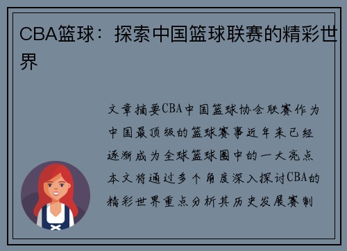 CBA篮球：探索中国篮球联赛的精彩世界
