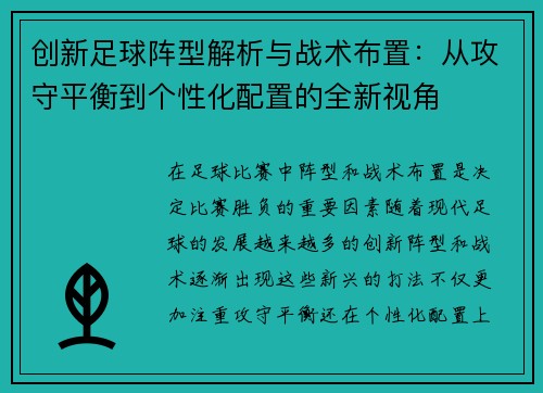 创新足球阵型解析与战术布置：从攻守平衡到个性化配置的全新视角