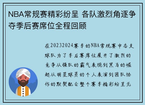 NBA常规赛精彩纷呈 各队激烈角逐争夺季后赛席位全程回顾