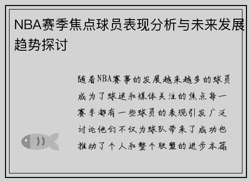 NBA赛季焦点球员表现分析与未来发展趋势探讨
