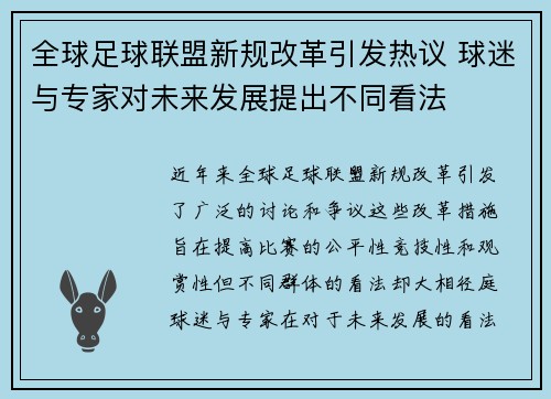 全球足球联盟新规改革引发热议 球迷与专家对未来发展提出不同看法