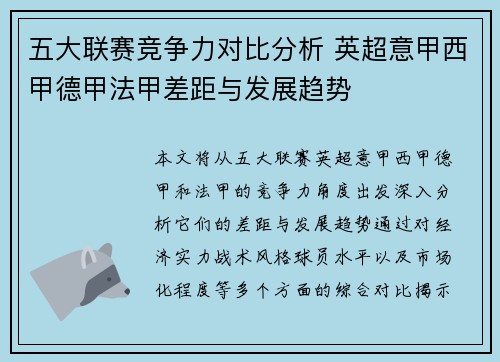 五大联赛竞争力对比分析 英超意甲西甲德甲法甲差距与发展趋势