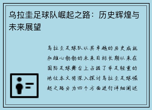 乌拉圭足球队崛起之路：历史辉煌与未来展望
