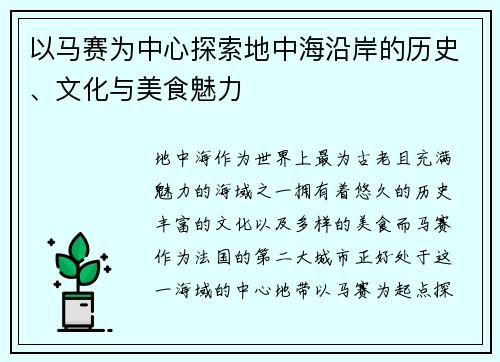 以马赛为中心探索地中海沿岸的历史、文化与美食魅力