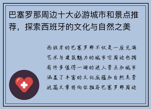 巴塞罗那周边十大必游城市和景点推荐，探索西班牙的文化与自然之美