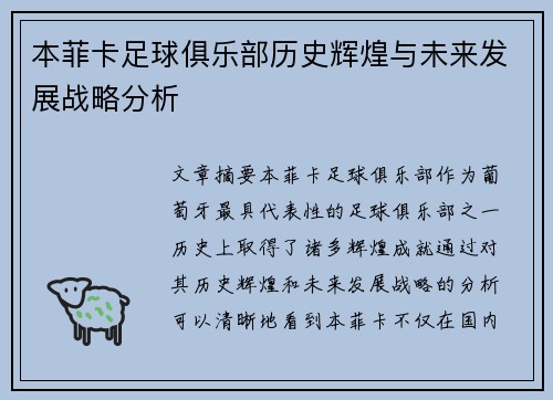 本菲卡足球俱乐部历史辉煌与未来发展战略分析
