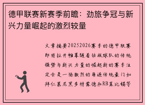 德甲联赛新赛季前瞻：劲旅争冠与新兴力量崛起的激烈较量