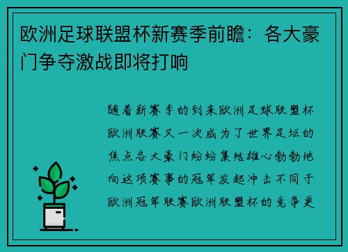 欧洲足球联盟杯新赛季前瞻：各大豪门争夺激战即将打响
