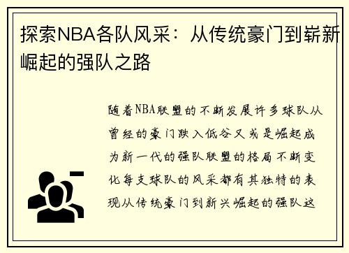 探索NBA各队风采：从传统豪门到崭新崛起的强队之路