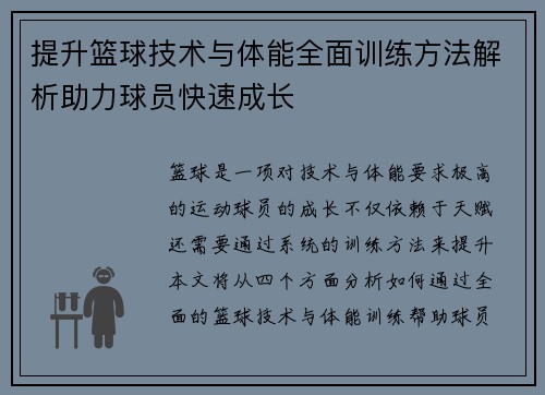 提升篮球技术与体能全面训练方法解析助力球员快速成长