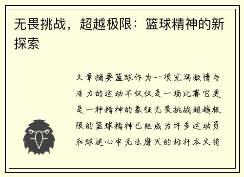 无畏挑战，超越极限：篮球精神的新探索