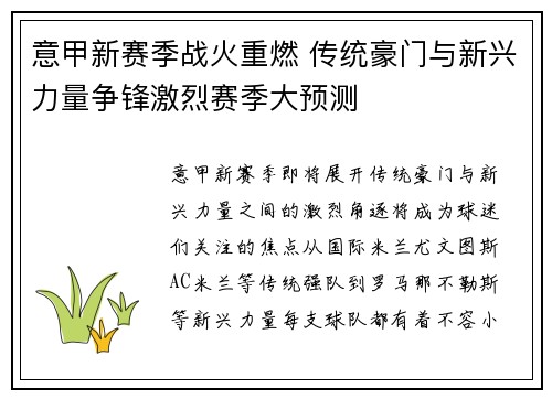意甲新赛季战火重燃 传统豪门与新兴力量争锋激烈赛季大预测