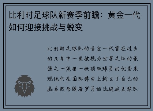 比利时足球队新赛季前瞻：黄金一代如何迎接挑战与蜕变