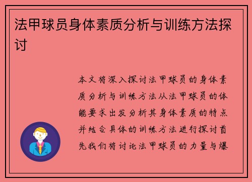 法甲球员身体素质分析与训练方法探讨