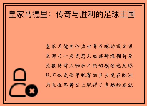 皇家马德里：传奇与胜利的足球王国