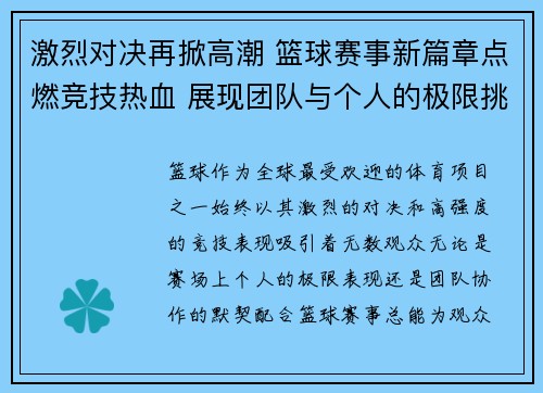 激烈对决再掀高潮 篮球赛事新篇章点燃竞技热血 展现团队与个人的极限挑战
