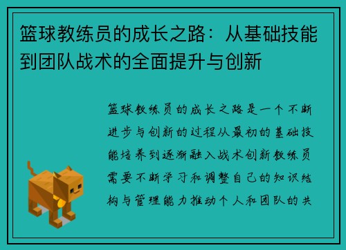 篮球教练员的成长之路：从基础技能到团队战术的全面提升与创新