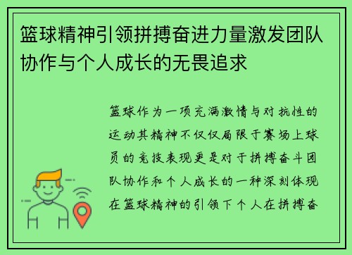 篮球精神引领拼搏奋进力量激发团队协作与个人成长的无畏追求