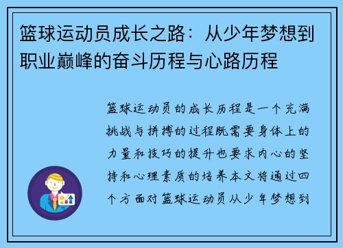 篮球运动员成长之路：从少年梦想到职业巅峰的奋斗历程与心路历程