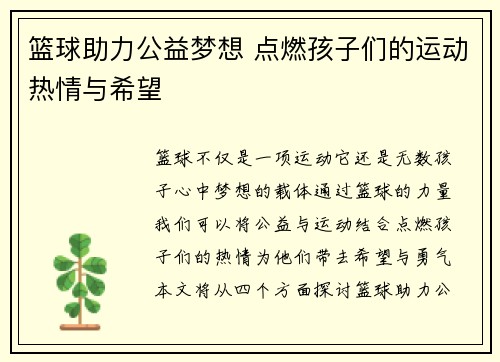 篮球助力公益梦想 点燃孩子们的运动热情与希望