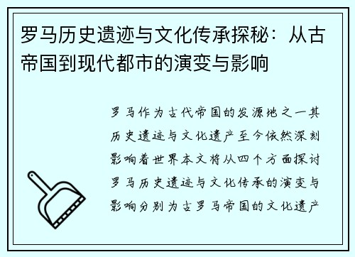 罗马历史遗迹与文化传承探秘：从古帝国到现代都市的演变与影响