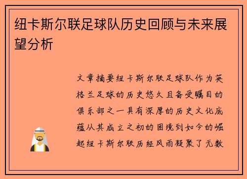 纽卡斯尔联足球队历史回顾与未来展望分析