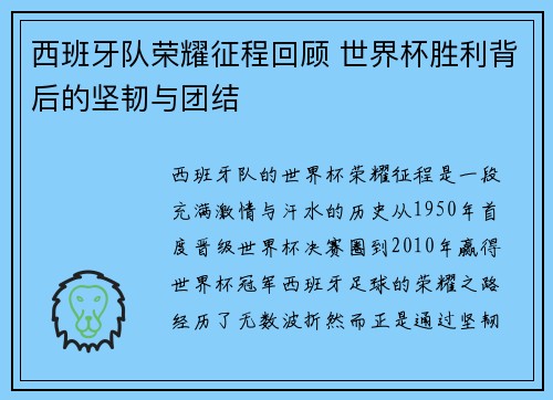西班牙队荣耀征程回顾 世界杯胜利背后的坚韧与团结