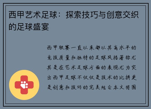 西甲艺术足球：探索技巧与创意交织的足球盛宴