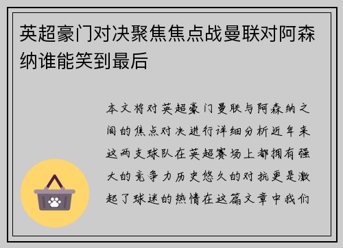 英超豪门对决聚焦焦点战曼联对阿森纳谁能笑到最后