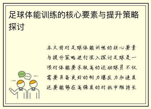 足球体能训练的核心要素与提升策略探讨