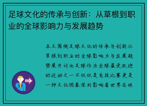 足球文化的传承与创新：从草根到职业的全球影响力与发展趋势