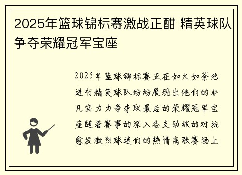 2025年篮球锦标赛激战正酣 精英球队争夺荣耀冠军宝座