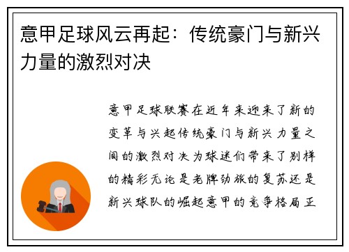 意甲足球风云再起：传统豪门与新兴力量的激烈对决
