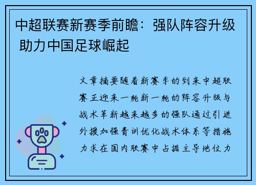 中超联赛新赛季前瞻：强队阵容升级 助力中国足球崛起