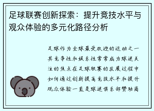 足球联赛创新探索：提升竞技水平与观众体验的多元化路径分析