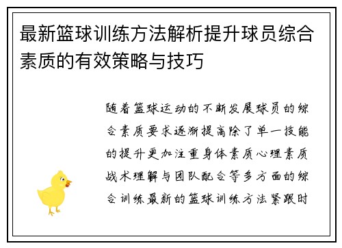 最新篮球训练方法解析提升球员综合素质的有效策略与技巧