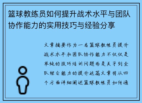 篮球教练员如何提升战术水平与团队协作能力的实用技巧与经验分享