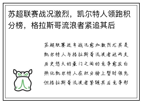 苏超联赛战况激烈，凯尔特人领跑积分榜，格拉斯哥流浪者紧追其后