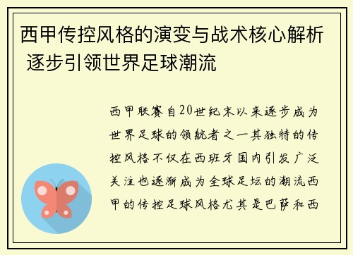 西甲传控风格的演变与战术核心解析 逐步引领世界足球潮流